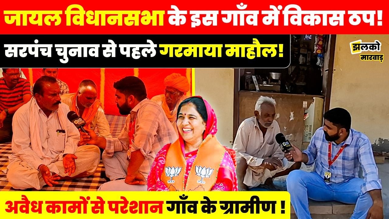 जायल के गाँव हरिमा में विकास पर राजनीति भारी! विधायक से क्यों नाराज़ ग्रामीण? ~