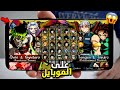 اخيرا تقدر تلعب Demon Slayer Kimetsu No Yaiba على الموبايل وباخر تحديث 