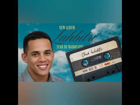 الشاب الحبيطري 2026 متجيبوهاش إلأ سكرات CHEB LAHBITRI NEW ALBUM 2026