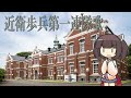 【軍歌】近衛歩兵第1連隊歌【NEUTRINO-AI KIRITAN】Japanese Military Song