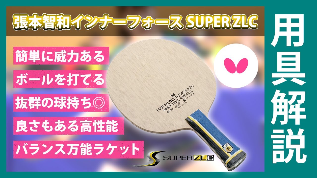 張本智和インナーフォースALC 締切ら バタフライラケットテナジー05 