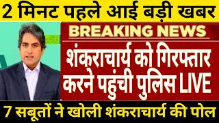 शंकराचार्य को गिरफ्तार करने पहुंची पुलिस 7 सबूतों ने खोली शंकराचार्य की पोल BJP में खुशी की लहर⁩