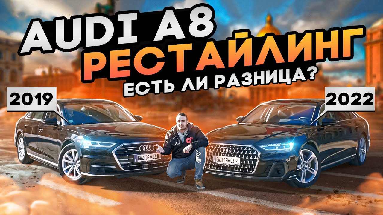 Audi A8 рестайлинг. В чем отличия? Audi A8 2022 из Европы