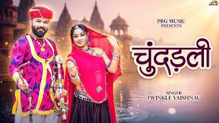 चूंदड़ली | Superhit Rajasthani Bhajan | थारी चुंदड़ली रा चटका दिन चार | Twinkle Vaishnav | PRG