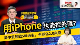 用iPhone控外匯？美中貿易戰已5年，中國經濟地雷頻爆炸！全球化2.0，還有哪些「灰犀牛」？｜吳嘉隆，佑佑｜理財佑佑班