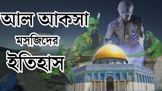 Masjid e #Aqsa | History of Masjid Al Aqsa in Bangla| Hazrat Suleman#masjidaqsa #masjid #alaqsa