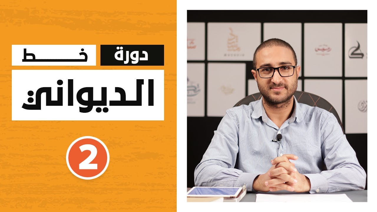 دورة الخط الديواني - عبدالغني شعير - الدرس 2