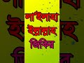 Jikir Jari Bangla Gojol La Ilaha Illallah Jikir Muslim Song La Ilaha Illallah New Islamic Song 
