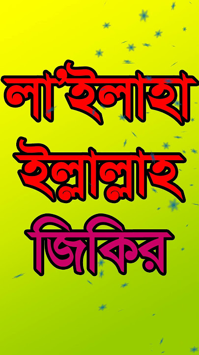 Jikir jari bangla gojol | la ilaha illallah jikir | muslim song la ilaha illallah | new islamic song