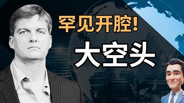 Michael Burry 罕见开腔：AI 泡沫两年内会不会破裂？揭秘他大举做空 AI 股票背后的真相 #Nvidia #Palantir #比特币 #国债危机。