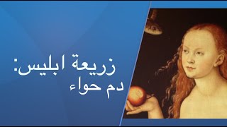 زريعة ابليس: EP#2