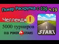 Покер Раскрутка с 10$ ч.19 - Челлендж 5000 турниров на PokerStars