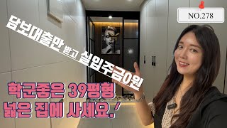✨양벌동✨39평형 실평수가 시원한~.ᐟ 편리한 생활권.ᐟ 현금없이 내집마련 가능요~
