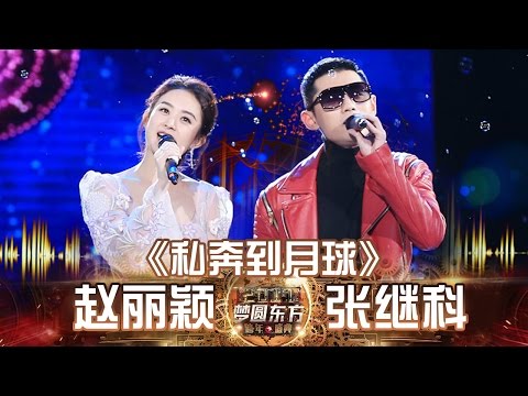 东方卫视2017跨年盛典：赵丽颖 张继科《私奔到月球》【东方卫视官方高清】