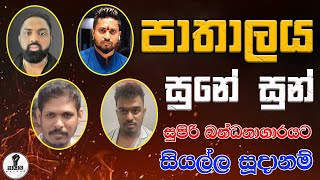 පාතාලය සුනේ සුන් කරන අලුත් බන්ධනාගාරය ....Chandana Kariyawasam @Wayama- 