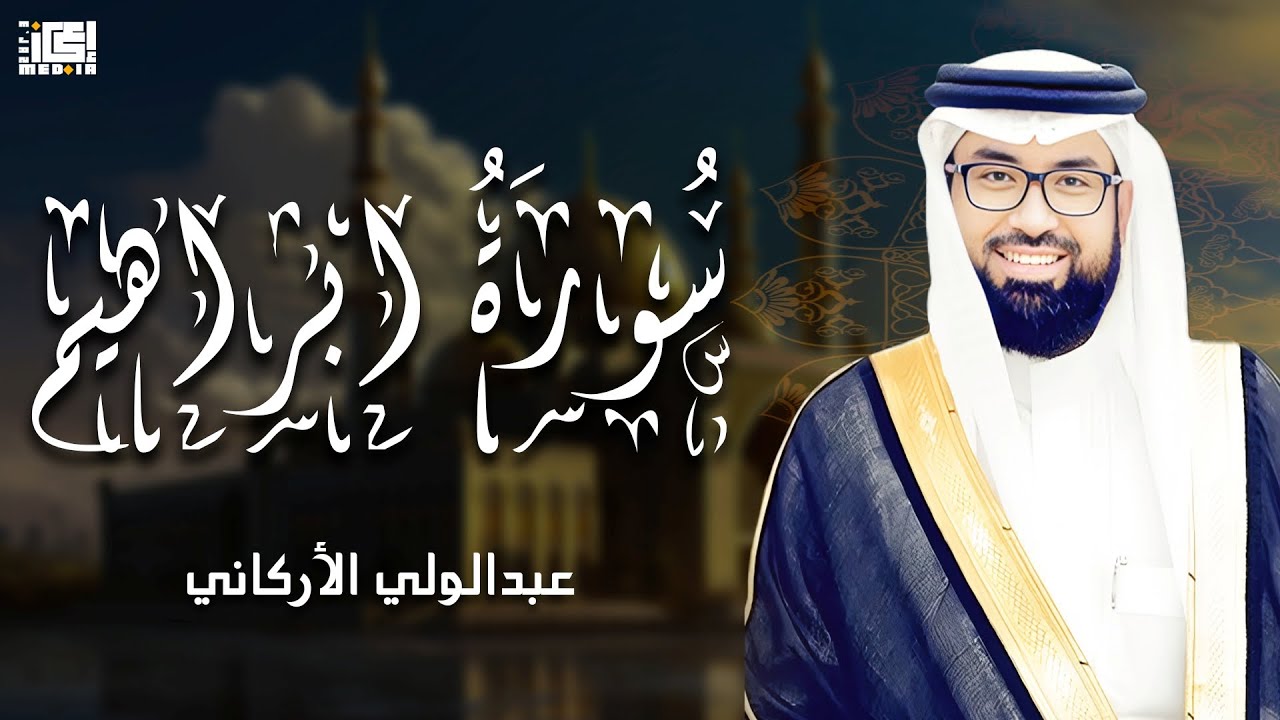 سورة ابراهيم   ( الشيخ عبد الولي الأركاني ) ♥️😍