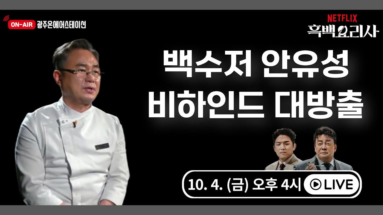 안유성 셰프 유튜브 흑백요리사 비하인드 스토리 정리해옴 - 실시간 베스트 갤러리