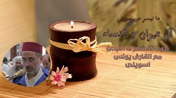 صوت تقشعر له الأبدان مع القارئ يونس اسويلص ما تيسر من سورتي  آل عمران والنساء Al Imran_An-Nisa
