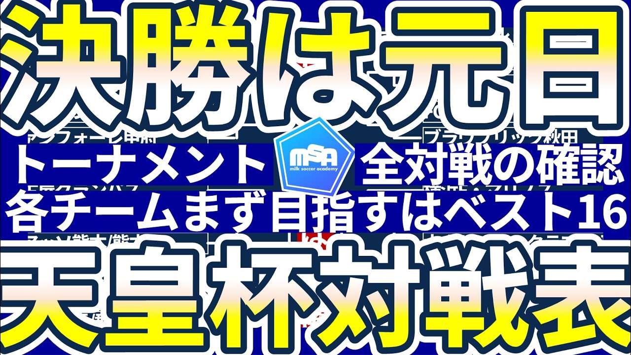 【今季天皇杯トーナメント&対戦表全網羅】1回戦~3回戦はすぐ開催!!ベスト16以降が12月に続々…決勝は元日だ!!
