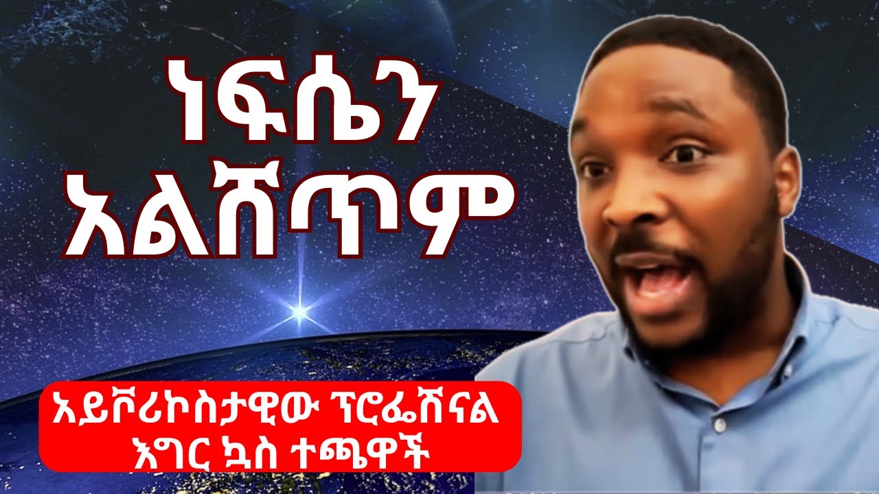 ዝነኛ ሀብታም ኳስ ተጫዋች ለመሆን ለሰይጣን ነፍሴን አልሸጥም | ምስክርነት | Refused to Sell His Soul for Success | Testimony