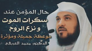 حال المؤمن عند سكرات الموت ونزع الروح _ الدكتور محمد العريفي