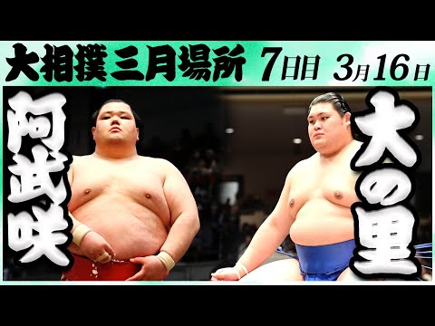 大相撲　阿武咲ー大の里＜令和６年三月場所７日目＞SUMO