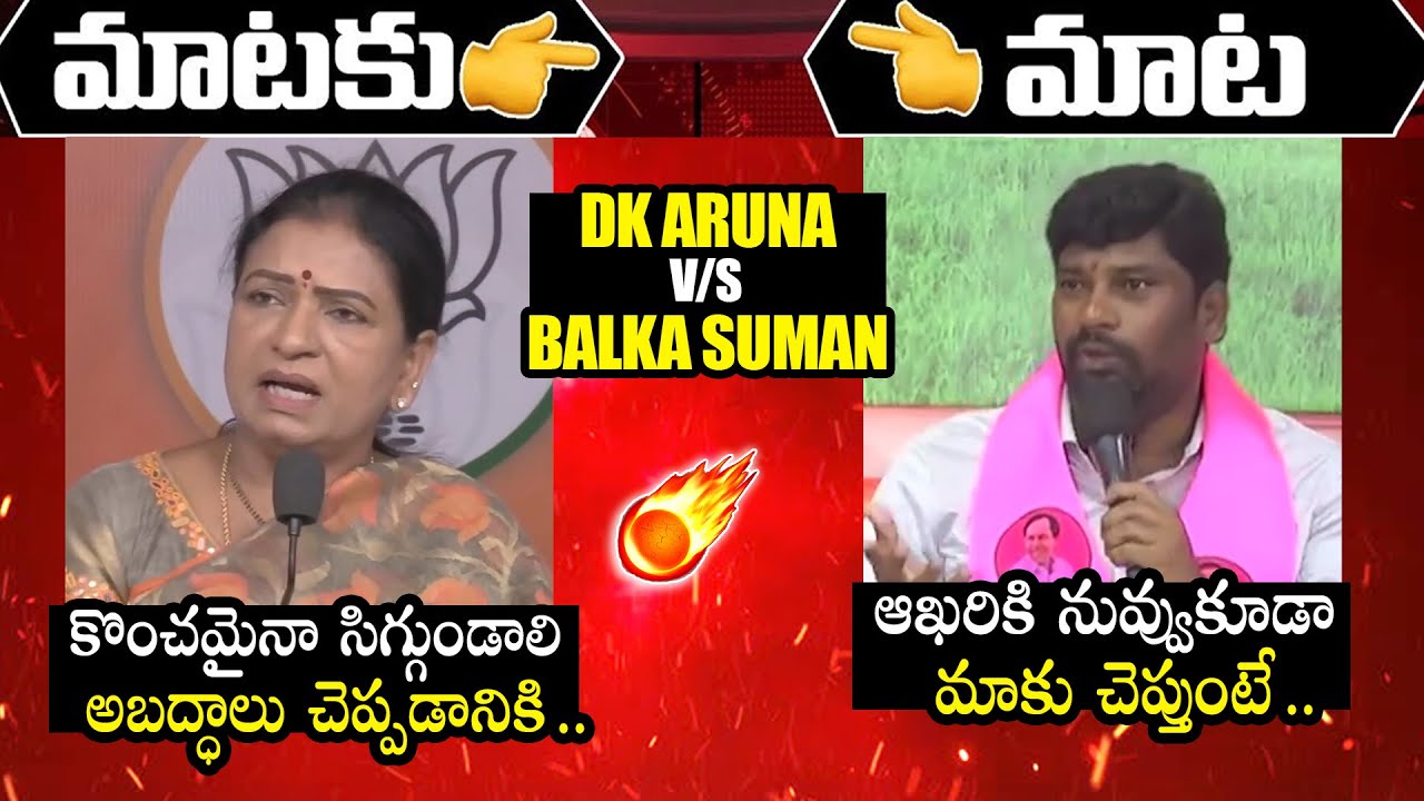 మాటకు మాట: DK Aruna Vs Balka Suma | BJP | TRS | Political Qube