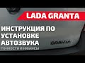 ИНСТРУКЦИЯ ПО УСТАНОВКЕ АВТОЗВУКА В ЛАДУ ГРАНТУ. УСТАНОВКА АВТОЗВУКА В ГРАНТУ.