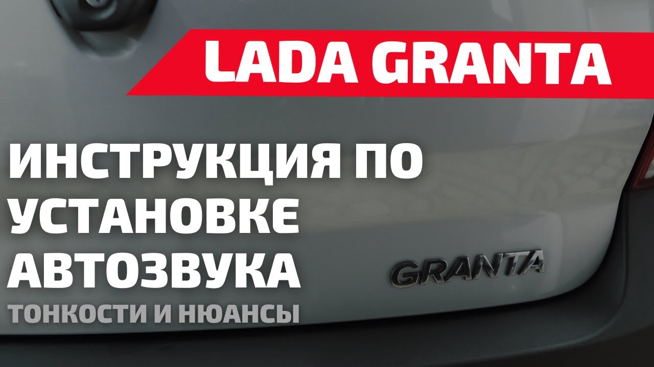 ИНСТРУКЦИЯ ПО УСТАНОВКЕ АВТОЗВУКА В ЛАДУ ГРАНТУ. УСТАНОВКА АВТОЗВУКА В ...