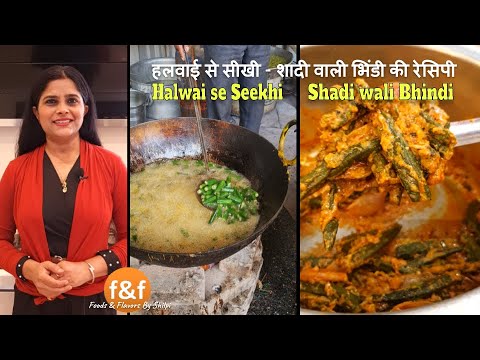          Shadi wali bhindi Recipe with all the Halwai Secrets