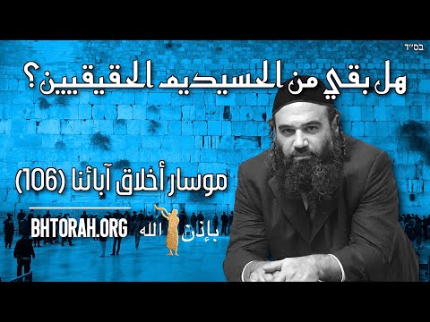 هل بقي حاسيديم حقيقيون؟ - موسَر بيركي عَفوت (106)