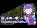 【 Japanese vtuber 】キーボード設計する #1【 Keyboard Designing 】
