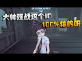 第五人格：大帅观战这个ID！100%输的呀 | Identity V | アイデンティティV