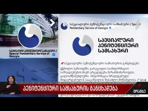 პენიტენციური სამსახურის განცხადება