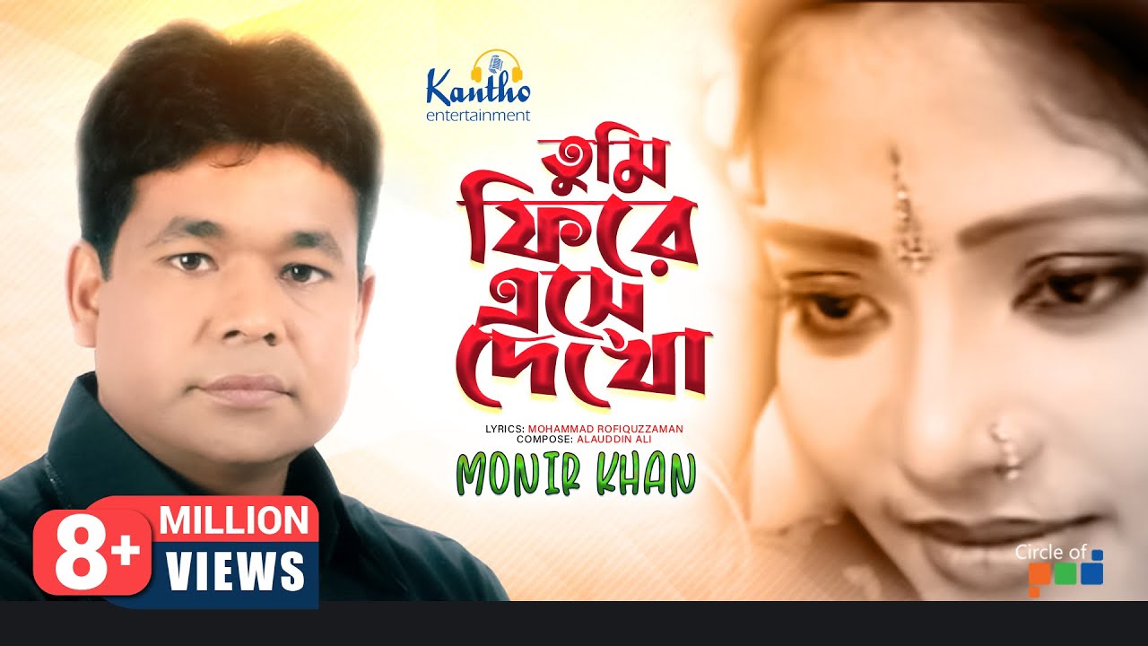 Monir Khan  Tumi Firey Eshe Dekho       Bangla Music Video