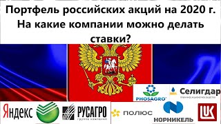 Портфель российских акций на 2020 год. На какие компании сделать ставку?