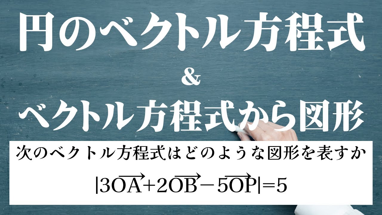 円のベクトル方程式　ベクトル方程式の表す図形