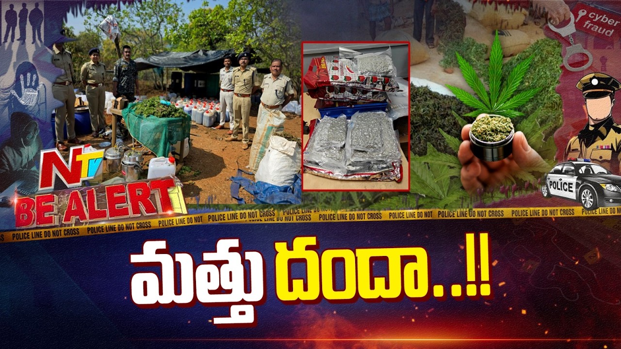 Ganja Smuggling: రెచ్చిపోయిన గంజాయి స్మగ్లర్లు | Be Alert | NTV Telugu