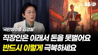 직장인은 이래서 돈을 못벌어요. 반드시 이렇게 극복하세요. (김경필 머니트레이너)