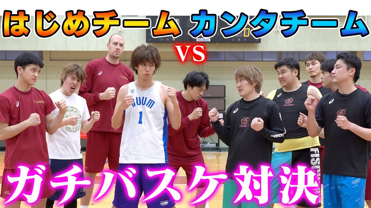 【1人で105得点!?】日本一のプロバスケ選手とYouTuberの混合チーム対決が予想以上に本気だった...