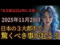 2025年11月20日、もうすぐ日本の3大都市で驚くべきことが起こる。名古屋近辺は特に注意です…