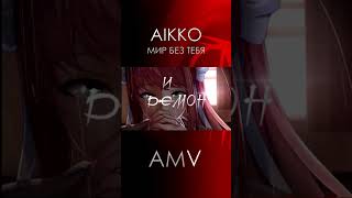 AMV | Aikko - мир без тебя | Lyrics | DDLC - Monika