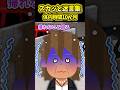 【スカッと】体内時間10ヶ月 #2ch #shorts