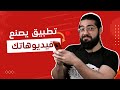 تطبيق يصنع لك فيديوهاتك 