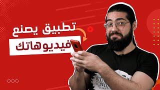 تطبيق يصنع لك فيديوهاتك