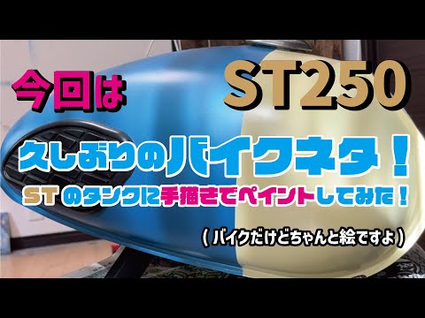 ST250のガソリンタンクにペイントしてみた！ - YouTube