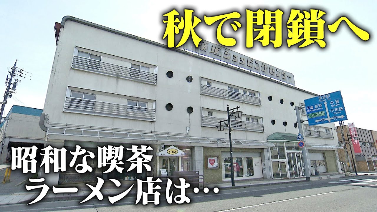 55年の歴史「ショッピングセンター」秋で“閉鎖”へ　テナントの思い…人気ラーメン店は移転模索　昔ながらの喫茶店は閉鎖とともに