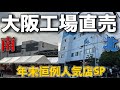 〘マルエス・マリンフード〙南北人気直売店特集【大阪工場直売所食材編5】