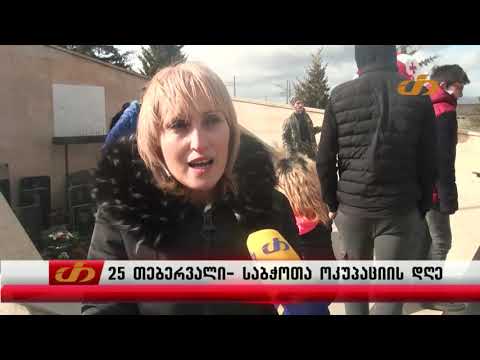 25 თებერვალი საბჭოთა ოკუპაციის დღეა