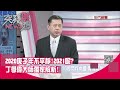 精華片段》2020庚子年不平靜!2021呢?丁學偉大師獨家解析!【突發琪想】20201224